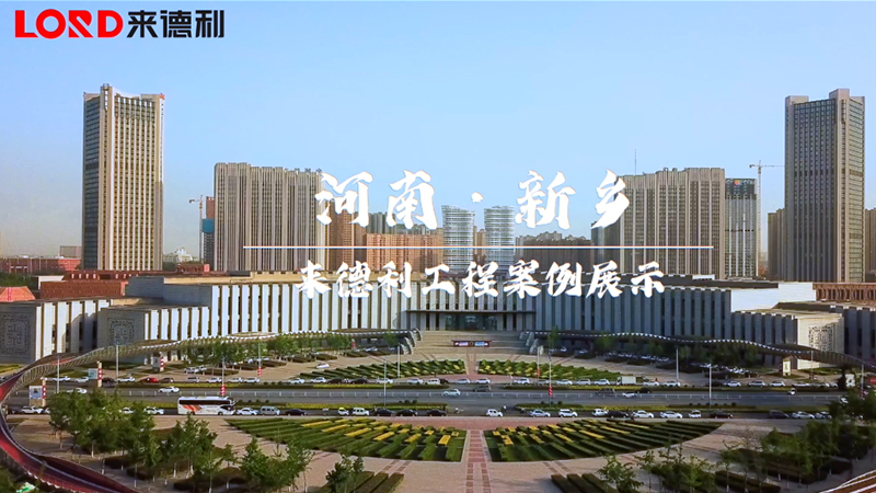來(lái)德利工程案例--新鄉(xiāng)