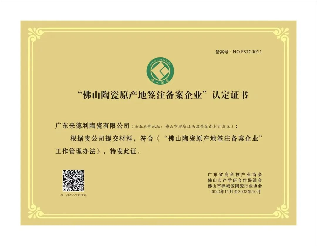 再度入選！來德利榮獲“佛山陶瓷原產地簽注備案企業(yè)”認證證書