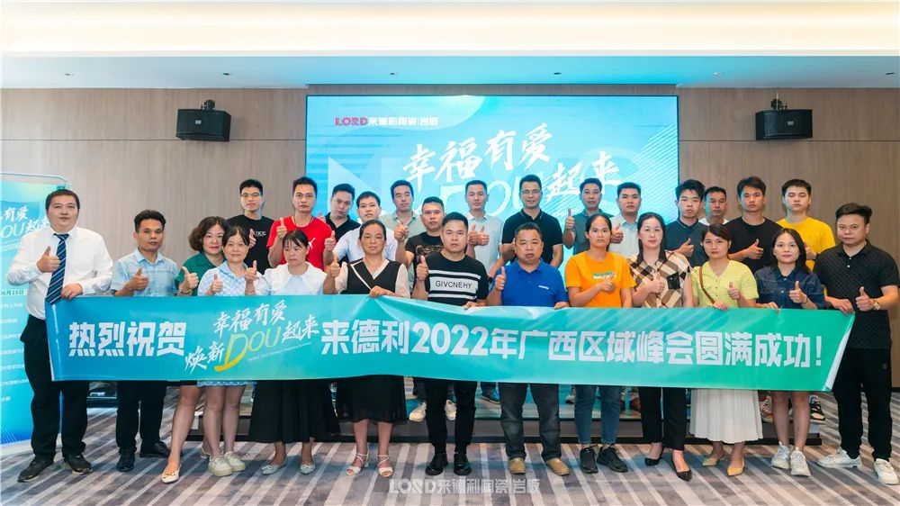 【幸福有愛(ài)】來(lái)德利2022年廣西區(qū)域峰會(huì)暨百色輕奢時(shí)尚館盛大開(kāi)業(yè)！