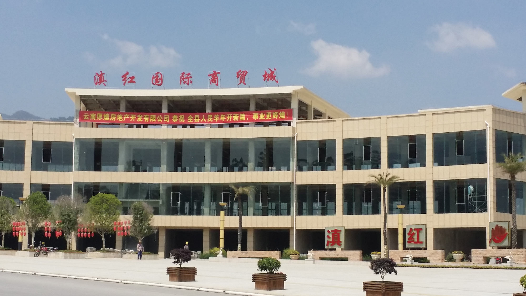 滇紅國際商貿城