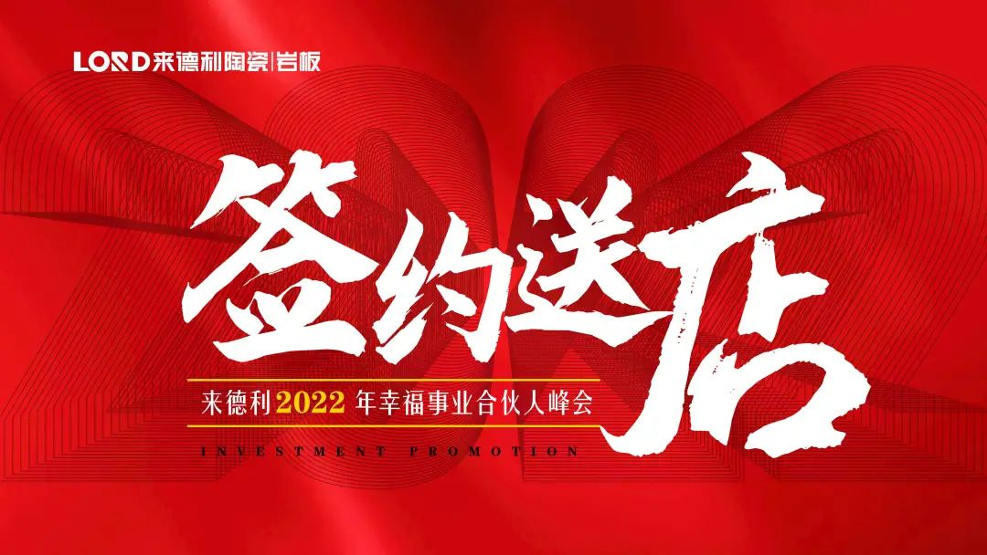 簽約送店 | 來(lái)德利2022年幸福事業(yè)合伙人峰會(huì)圓滿舉辦！