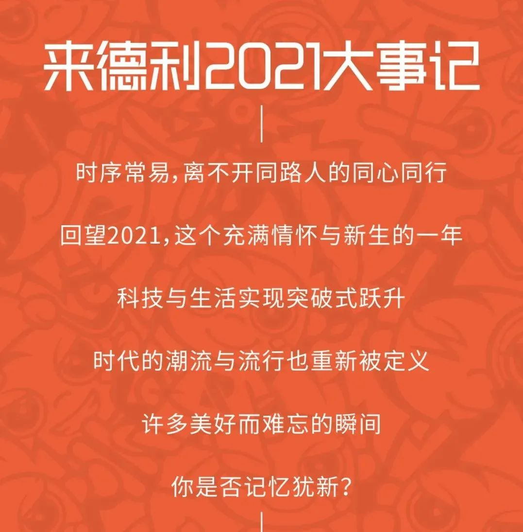 來(lái)德利2021年年度盤(pán)點(diǎn)，利粉們請(qǐng)查收！