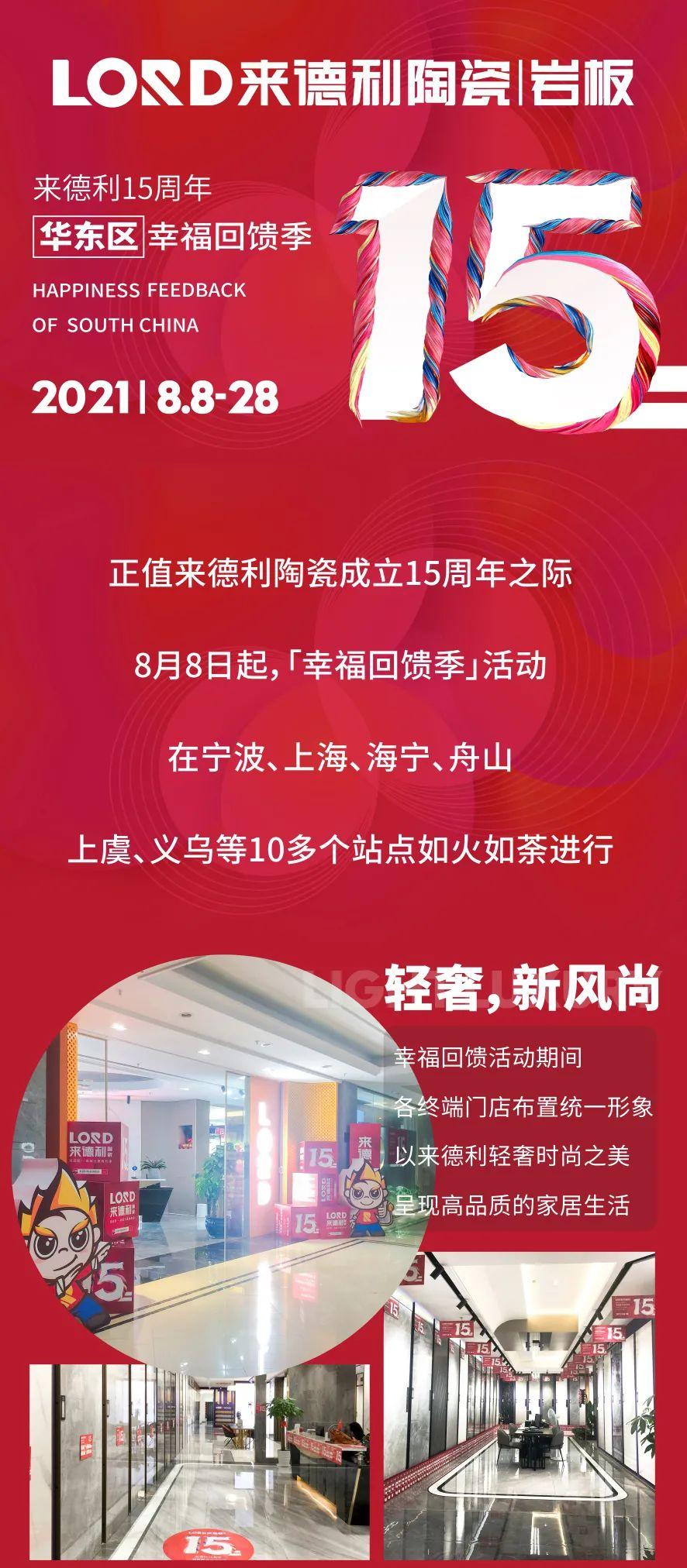 為幸福家加碼 | 來德利15周年慶·華東區(qū)幸福回饋季活動圓滿收官！