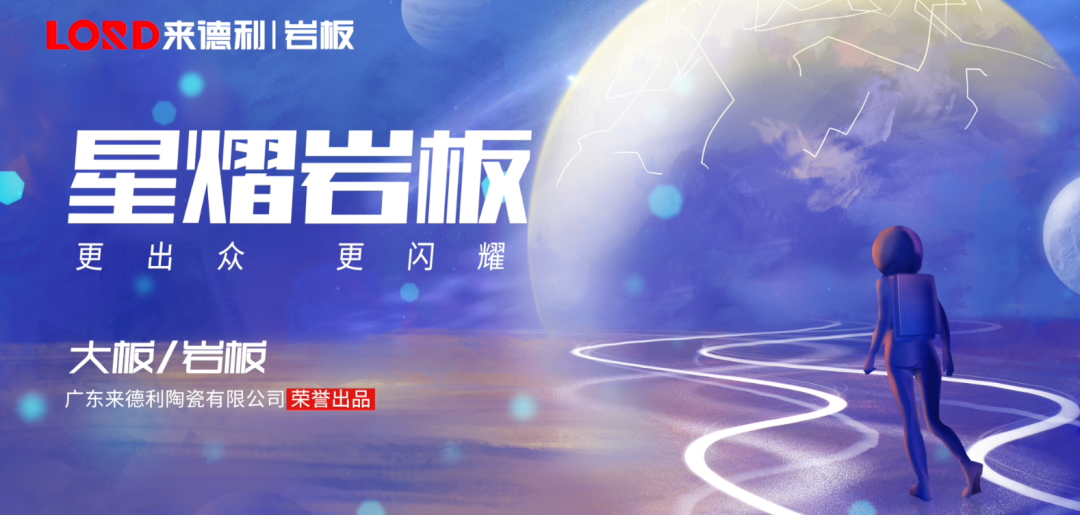 出發(fā)，去新家 | 來德利全新系列-星熠巖板閃耀上市！