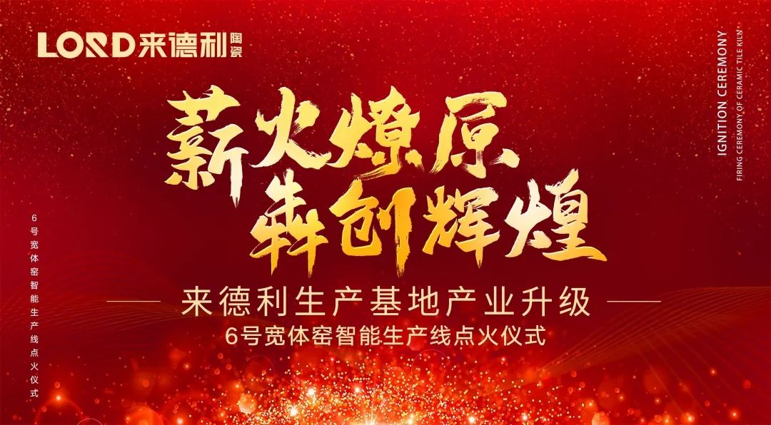 基地升級(jí) 高鐵時(shí)代｜來德利6號(hào)寬體窯智能生產(chǎn)線點(diǎn)火投產(chǎn)！
