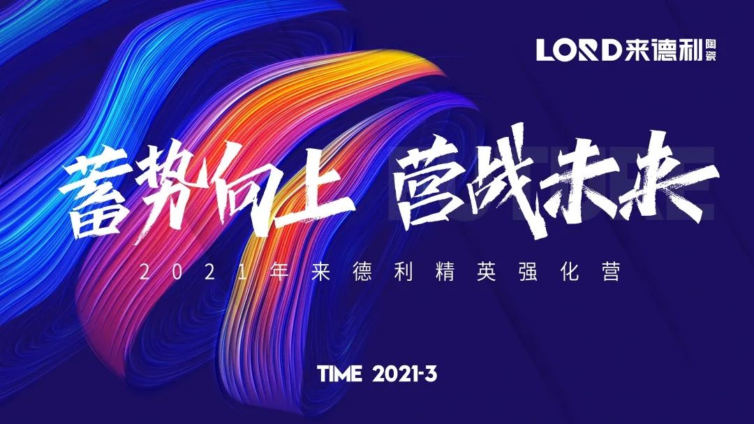 蓄勢向上迎開局，厲兵秣馬戰未來 | 來德利人，就是燃！