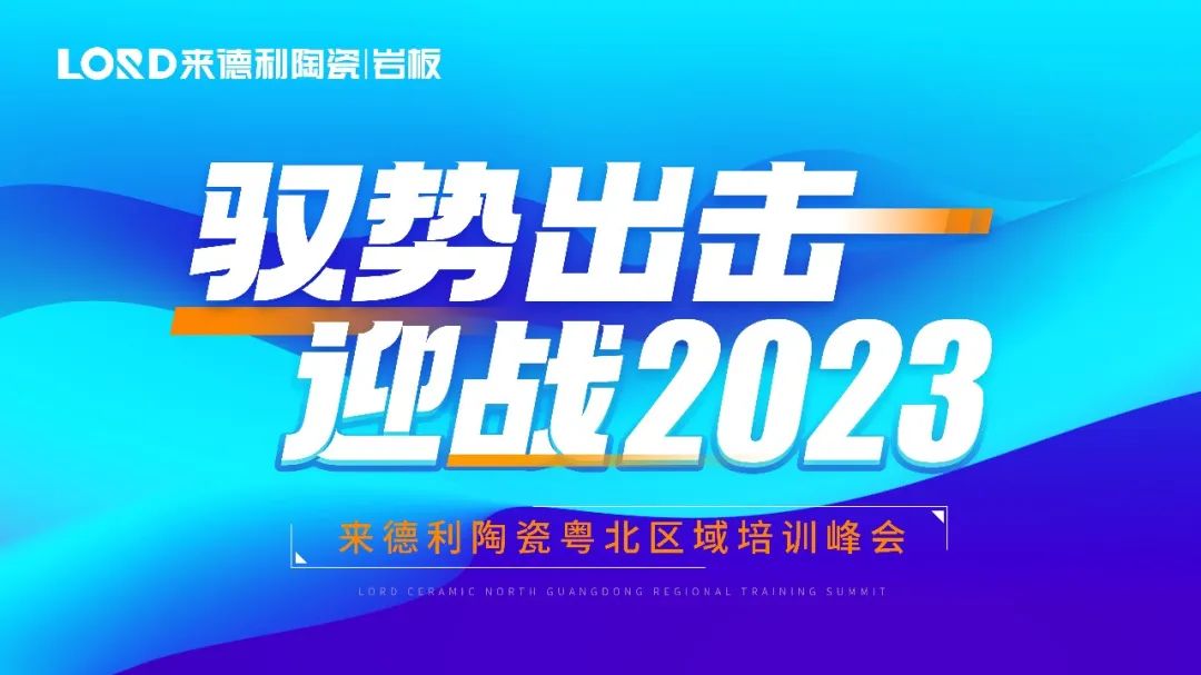 【高能預(yù)告】來德利2023首場區(qū)域培訓(xùn)即將開啟！