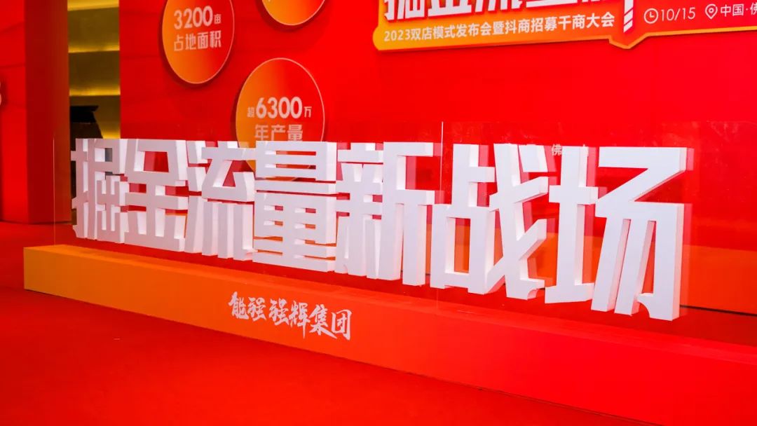 掘金流量新戰場 | 來德利抖商招募千商大會圓滿舉辦！