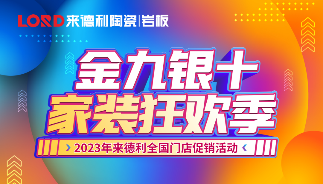 來德利金九銀十家裝狂歡季全國門店聯動圓滿收官！