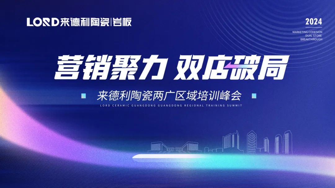 營(yíng)銷(xiāo)聚力 雙店破局 | 來(lái)德利兩廣區(qū)域培訓(xùn)峰會(huì)圓滿(mǎn)召開(kāi)！