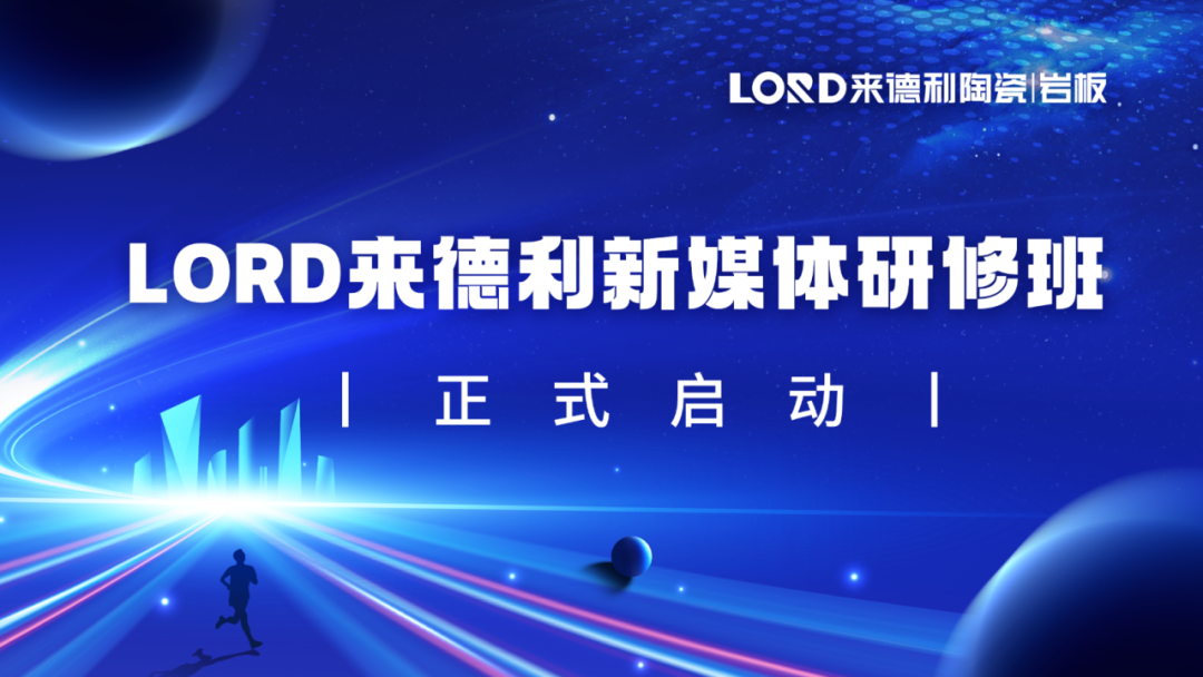 營(yíng)銷聚力 · 雙店破局 | 來德利陶瓷福建區(qū)域培訓(xùn)峰會(huì)圓滿結(jié)束！