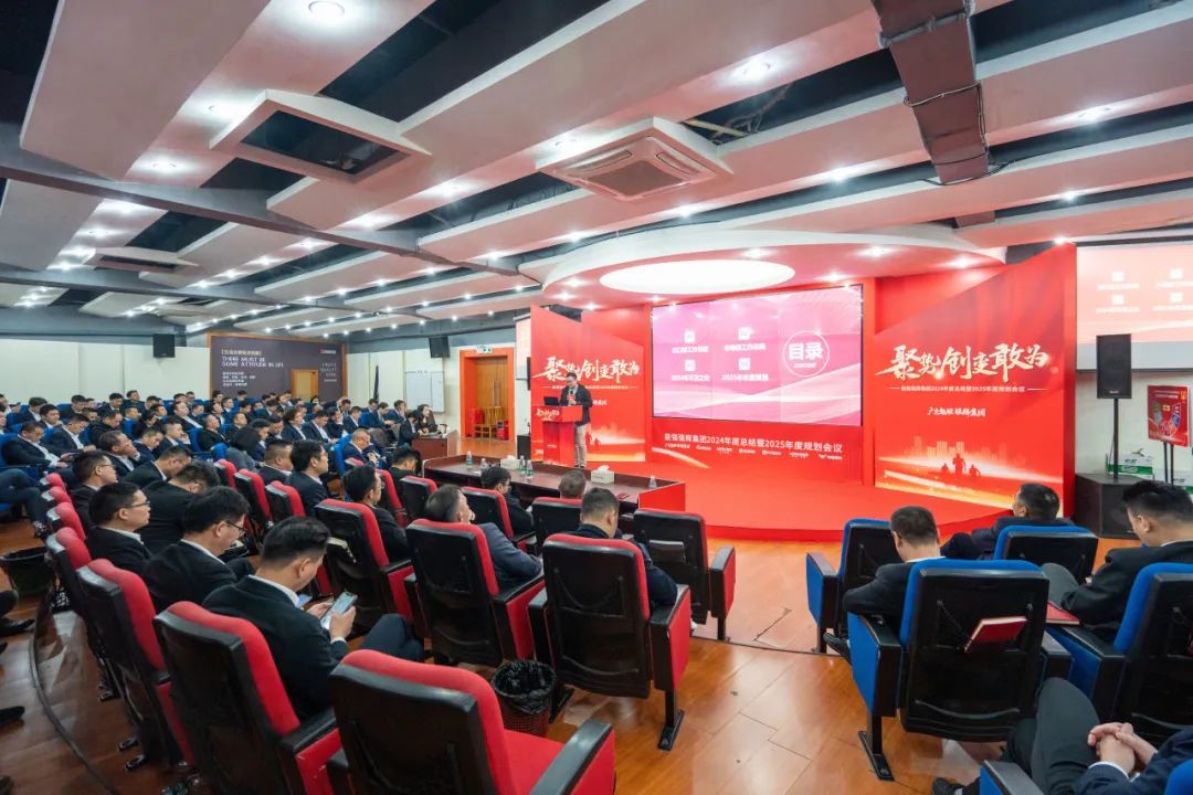 凝心聚力 再啟征程 | 集團2024年度總結會議暨2025迎新晚會圓滿舉行！