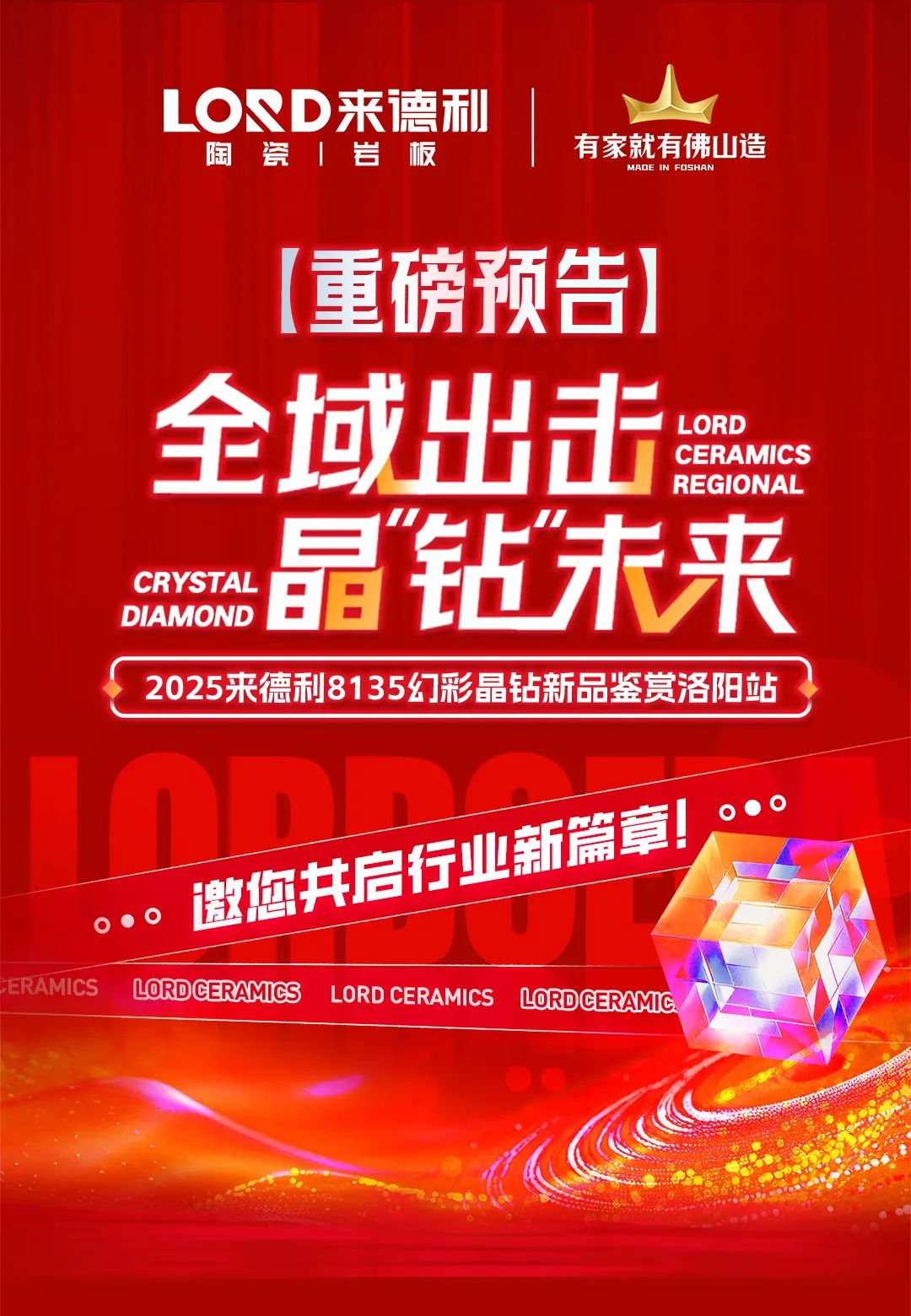 來德利8135幻彩晶鉆新品鑒賞會-洛陽站，邀您共啟行業新篇章