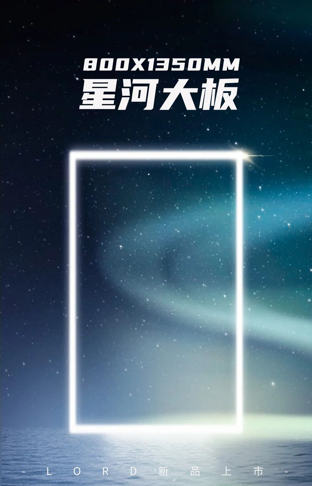 星河再進化！來德利800×1350mm黃金規格大板，開啟無界空間美學?